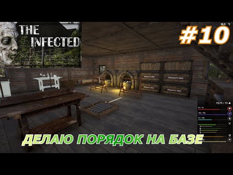 Видео: The Infected#10(Делаю порядок на базе)