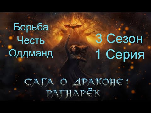 Видео: Прохождение САГА О ДРАКОНЕ: РАГНАРЁК / 3 Сезон. 1 Серия "Сага о Фимбулвинтер".
