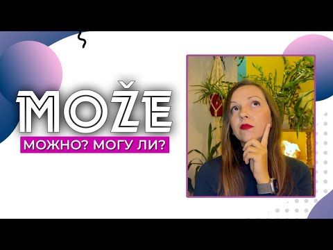 Видео: Сербский язык. Може?