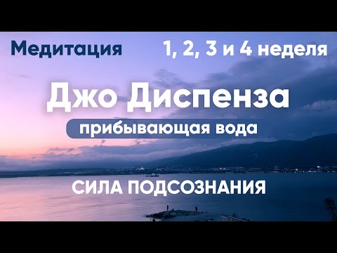 Видео: Прибывающая вода. 1, 2, 3 и 4 неделя. Медитация Джо Диспенза. Сила подсознания. #аюмедитэйшн