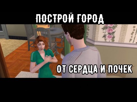 Видео: SIMS 2 Построй город #18 Это опять что то невразумительное