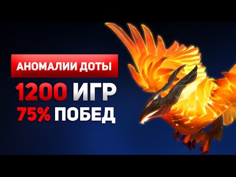 Видео: Феникс 75% Побед за 1200 Игр - Аномалии Доты