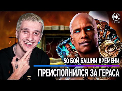 Видео: ПРЕИСПОЛНИЛСЯ ЗА ГЕРОСА МК 1 И ПОПЫТАЛСЯ ПРОЙТИ С 1 ПОПЫТКИ 50 БОЙ БАШНИ ВРЕМЕНИ