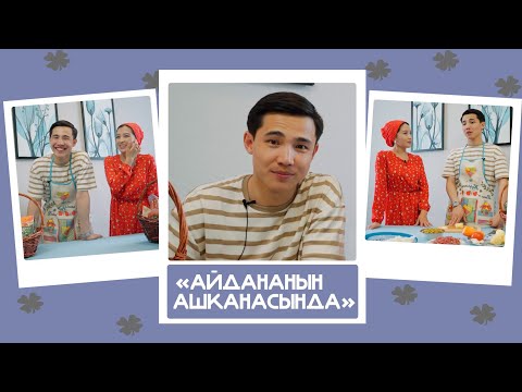 Видео: "Айдананын ашканасында"- Биржан Байбол, ырчы: "Нурайым тамактарды абдан даамдуу жасап берет"