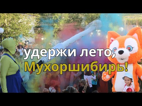 Видео: УДЕРЖИ ЛЕТО, МУХОРШИБИРЬ!