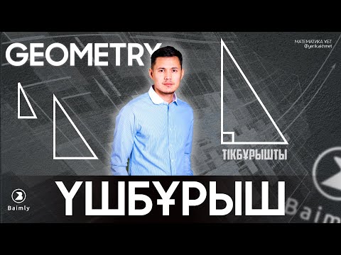 Видео: ТІКБҰРЫШТЫ ҮШБҰРЫШ | МАТЕМАТИКА ҰБТ