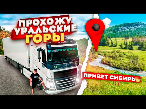 Видео: ПРОХОЖУ УРАЛЬСКИЕ ГОРЫ / ПРИВЕТ СИБИРЬ