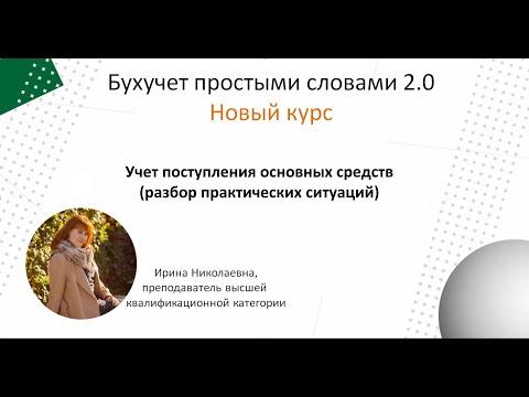 Видео: Поступление основных средств (Разбор практических ситуаций)