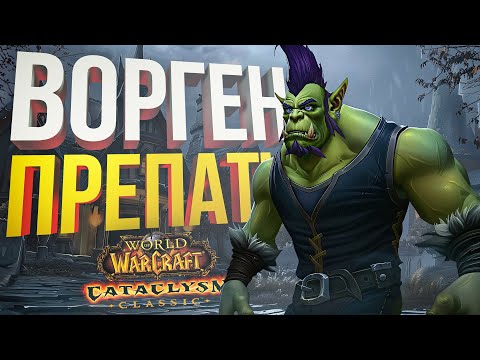 Видео: [WOW Cataclysm препатч #1 + Hearthstone] ВСПОМИНАЕМ ЖИЗНЬ ВОРГЕНОВ И ОТДЫХАЕМ В ДУО ХС