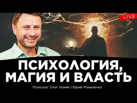Видео: Психология, магия и власть  Олег Хомяк, Юрий Романенко. 4.04.24