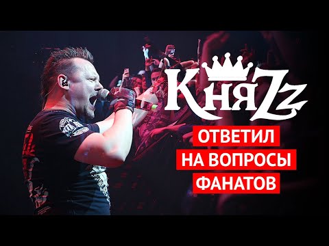 Видео: КНЯЗЬ (Андрей Князев, группа КняZz) / Интервью в Воронеже