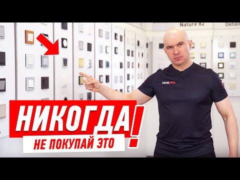 Видео: НЕ ПОКУПАЙ РОЗЕТКИ И ВЫКЛЮЧАТЕЛИ ПОКА НЕ ПОСМОТРИШЬ #143