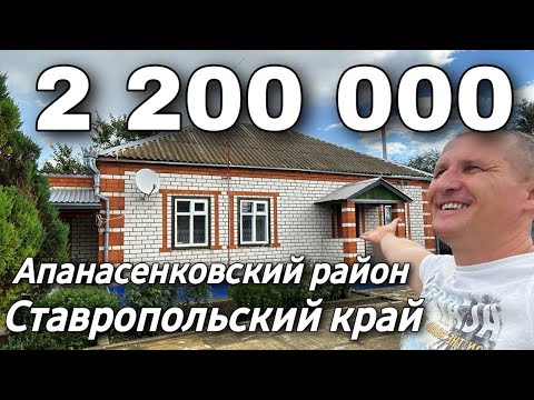 Видео: Дом 84 кв.м. 2 200 000 рублей 8 918 453 14 88 Ставропольский край Апанасенковский район
