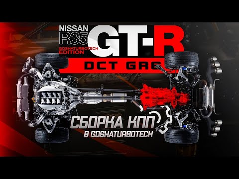 Видео: СБОРКА КПП DCT GR6 ДЛЯ NISSAN GT-R (R35) В GOSHATURBOTECH