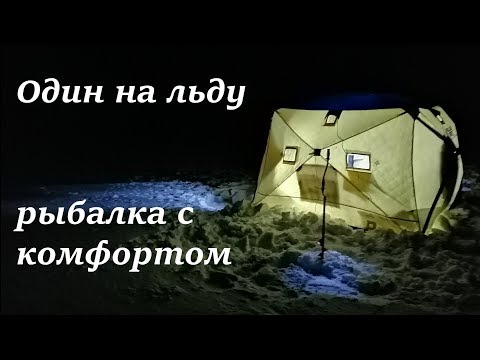 Видео: ОДИН НА ЛЬДУ. Рыбалка с домашним комфортом. Монстры Среднего Шара