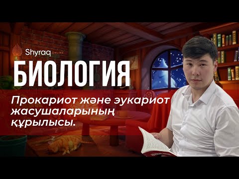 Видео: Жасушалық биология | SHYRAQ ONLINE | ҰБТ