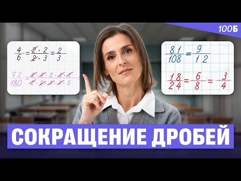 Видео: Сокращение дробей - от чисел к буквам | Ольга Александровна