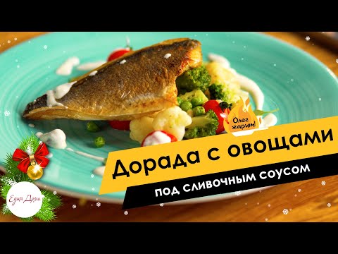 Видео: Дорада с овощами под сливочным соусом 🔥 ОЛЕГ ЖАРИТ!