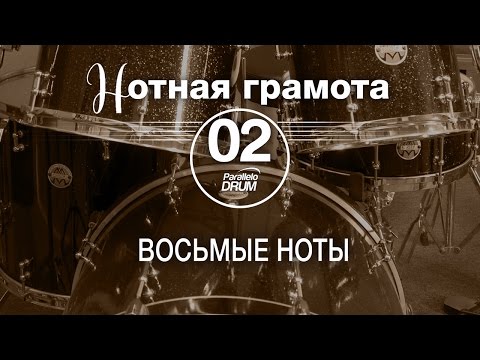 Видео: Нотная грамота для барабанщиков#02_Восьмые ноты
