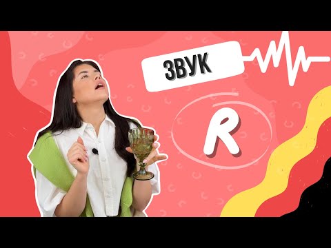 Видео: німецьке RRRR 🇩🇪 УСІ варіанти та особливості ВИМОВИ