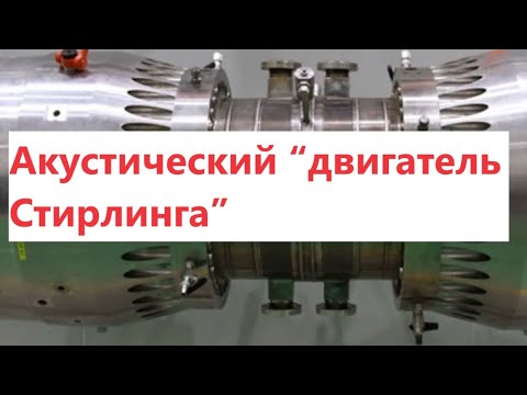Видео: Акустический “двигатель Стирлинга”