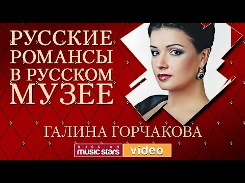 Видео: ГАЛИНА ГОРЧАКОВА - РУССКИЕ РОМАНСЫ В РУССКОМ МУЗЕЕ