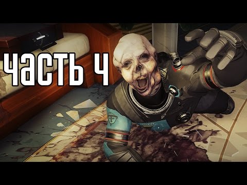 Видео: Prey 2017 Прохождение На Русском #4 — ЧТО ЗА ЖЕСТЬ ТУТ ПРОИСХОДИТ?!