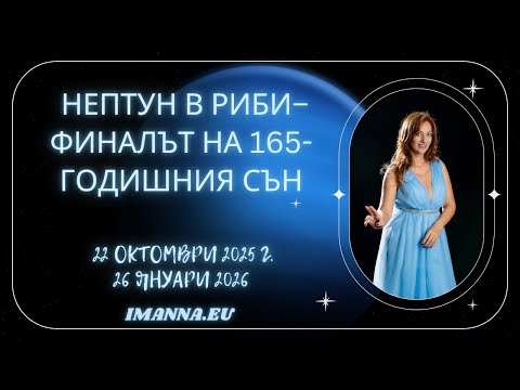 Видео: Нептун в Риби до 26 януари 2026: Преходът към Новото Време