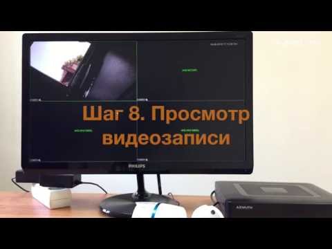 Видео: Шаг 8.  Просмотр видеозаписи
