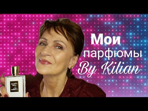 Видео: Мои парфюмы By Kilian