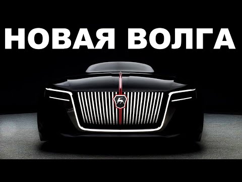 Видео: Новая Волга 2024 года? Легендарная Новинка от ГАЗ! Возрождение Волги.