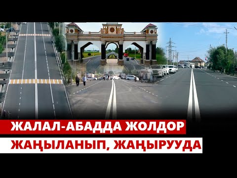 Видео: Жалал-Абадда жолдор жаңыланып, жаңырууда