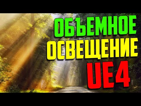 Видео: UE4 объемное освещение / саншафты /sun shafts / лучи от солнца unreal engine 4 / инди разработка игр