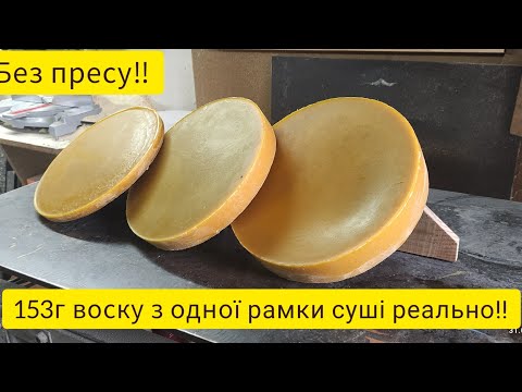 Видео: Топим віск за допомогою віджиму