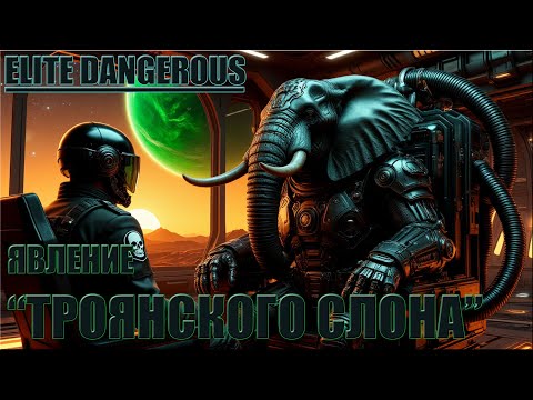 Видео: ЯВЛЕНИЕ "ТРОЯНСКОГО СЛОНА" | ELITE DANGEROUS