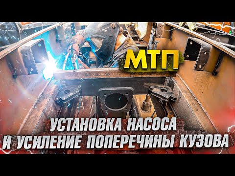 Видео: МТП. Установка насоса и усиление поперечины кузова.
