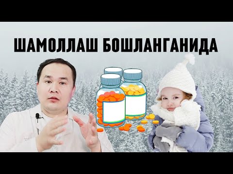 Видео: ШАМОЛЛАШ БОШИДА БЕРИЛАДИГАН ДОРИ ДАРМОН ВА МУОЛАЖАЛАР / ВИТАМИН ВА АНТИБИОТИКЛАР