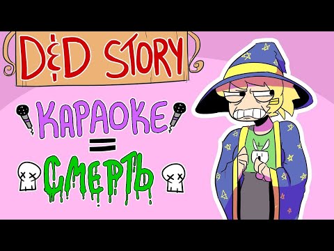 Видео: ДнД История: Апокалипсис из-за караоке (моя вина) [Fool's gold | Золото дураков] | русская озвучка