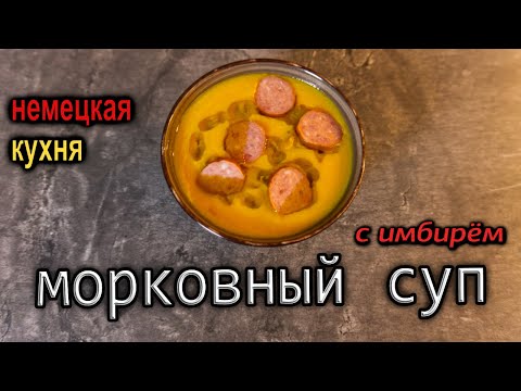 Видео: Немецкий морковный суп по-новому: традиции встречают современные вкусы! #deмитрий #рецепт