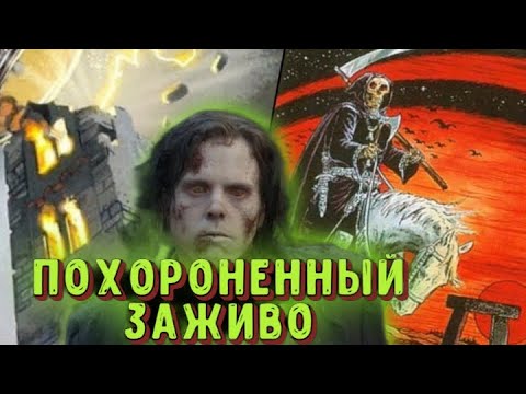 Видео: ✞ ПОХОРОНЕННЫЙ ЗАЖИВО ✞ страшная история на ночь ✞ страшные истории ✞ Salem