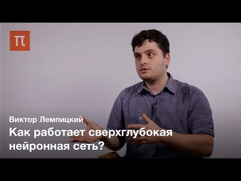 Видео: Сверточные нейронные сети - Виктор Лемпицкий