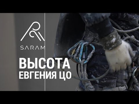 Видео: SARAM #6 ВЫСОТА ЕВГЕНИЯ ЦО