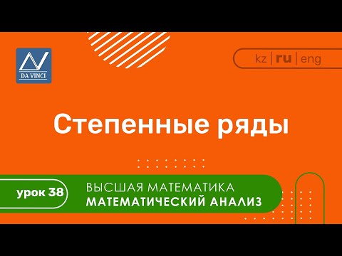 Видео: Математический анализ, 38 урок, Степенные ряды