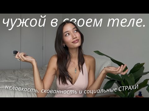 Видео: Я была зажатой всю жизнь пока не поняла ЭТО | Моя история