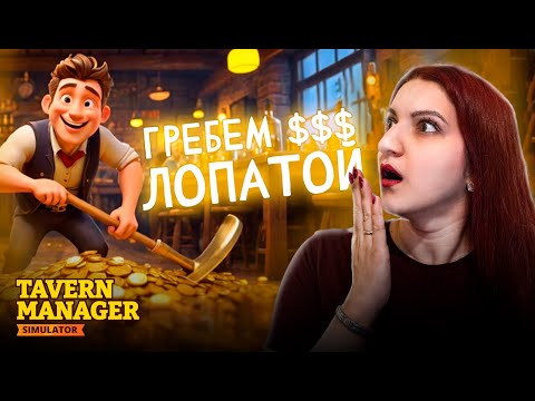 Видео: ГРЕБЕМ ДЕНЬГИ ЛОПАТОЙ! Успех? ► Tavern Manager Simulator (Симулятор таверны) #9