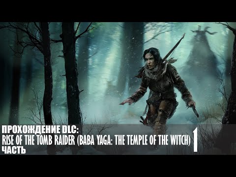 Видео: Прохождение Rise of the Tomb Raider (Baba Yaga: The Temple of the Witch) |1| |Без комментариев|