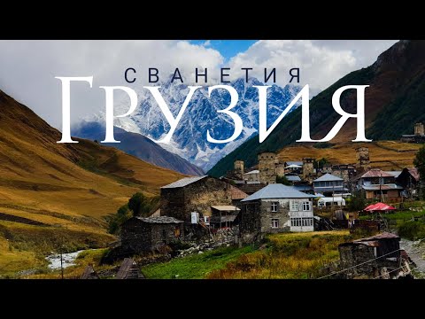 Видео: ГРУЗИЯ |  Сванетия | Поход