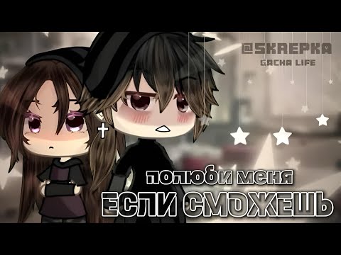 Видео: [Озвучка, все серии] «Полюби меня если сможешь» ~Мини-фильм~