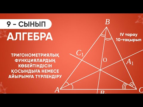 Видео: 4-тарау.10-тақырып.ТРИГОНОМЕТРИЯЛЫҚ ФУНКЦИЯЛАРДЫҢ КӨБЕЙТІНДІСІН ҚОСЫНДЫҒА НЕМЕСЕ АЙЫРЫМҒА ТҮРЛЕНДІРУ