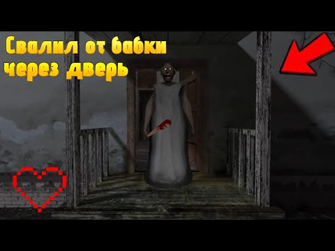 Видео: Свалил из дома бабки через дверь | Granny Legacy Frosty